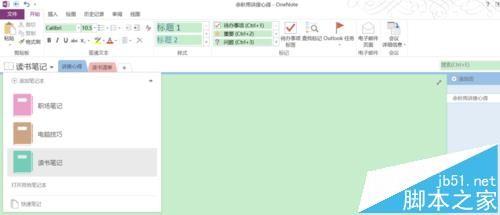 OneNote2013中的笔记怎么分类并整理?