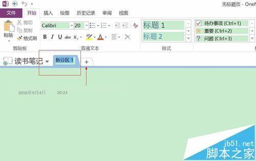 OneNote2013中的笔记怎么分类并整理?