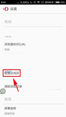 欧朋浏览器app怎么开启自动同步功能?