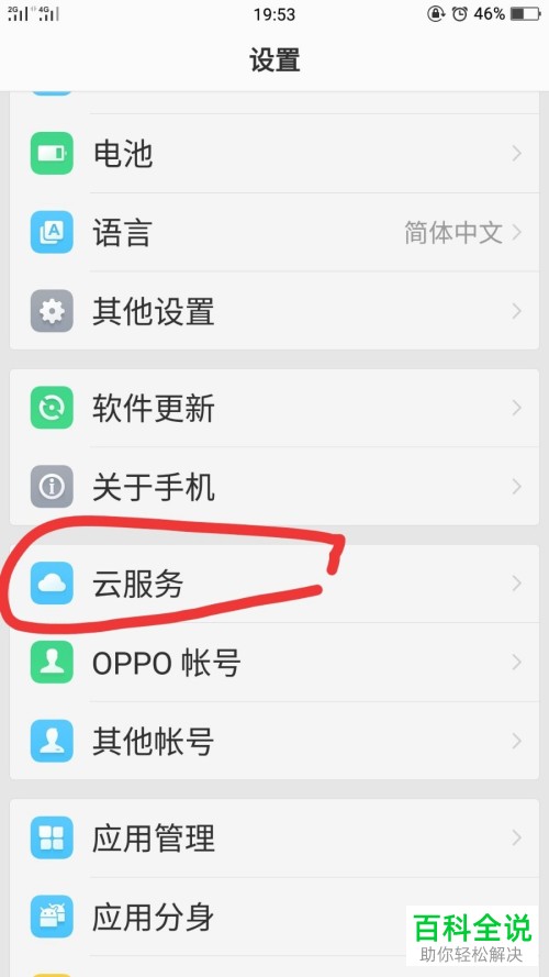 OPPO手机进行信息备份的方法