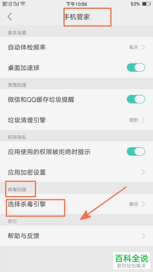 OPPO上手机管家的杀毒引擎如何设置