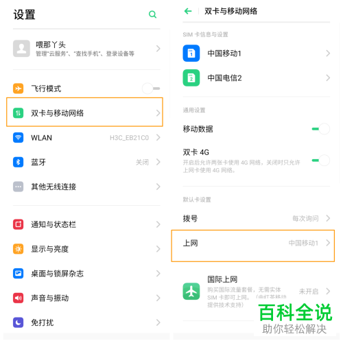 oppo手机如何切换默认上网卡