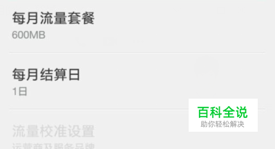 OPPO手机怎么设置每月流量套餐，防止流量超额？