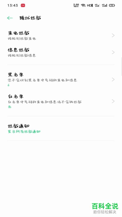 OPPO手机中的来电拦截怎么解除