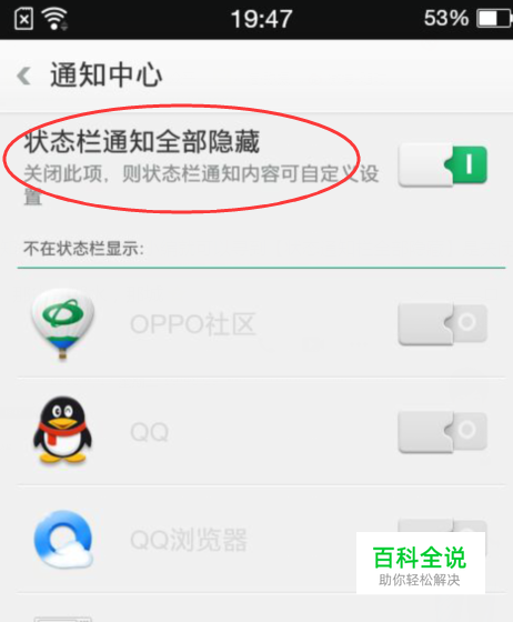 OPPO手机状态栏通知怎么设置全部隐藏？