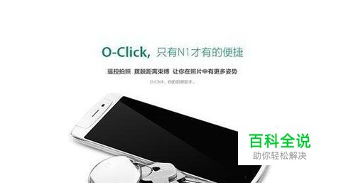 OPPO N1蓝牙遥控器使用方法教程