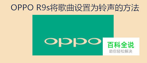 OPPO R9s手机怎么将歌曲设置为来电铃声