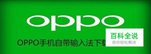 OPPO手机自带输入法怎么下载皮肤