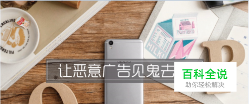 OPPO R9S 怎么拦截（屏蔽）弹出的恶意广告？