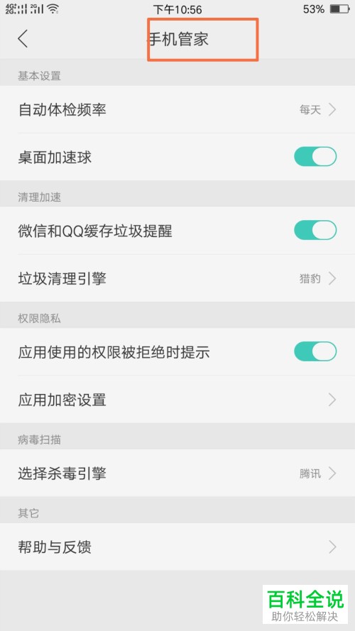 OPPO上手机管家的杀毒引擎如何设置