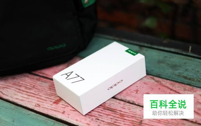 OPPOA77值得买吗？