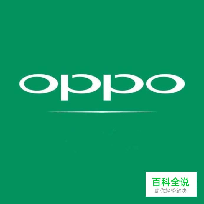 oppo手机怎么刷机解锁