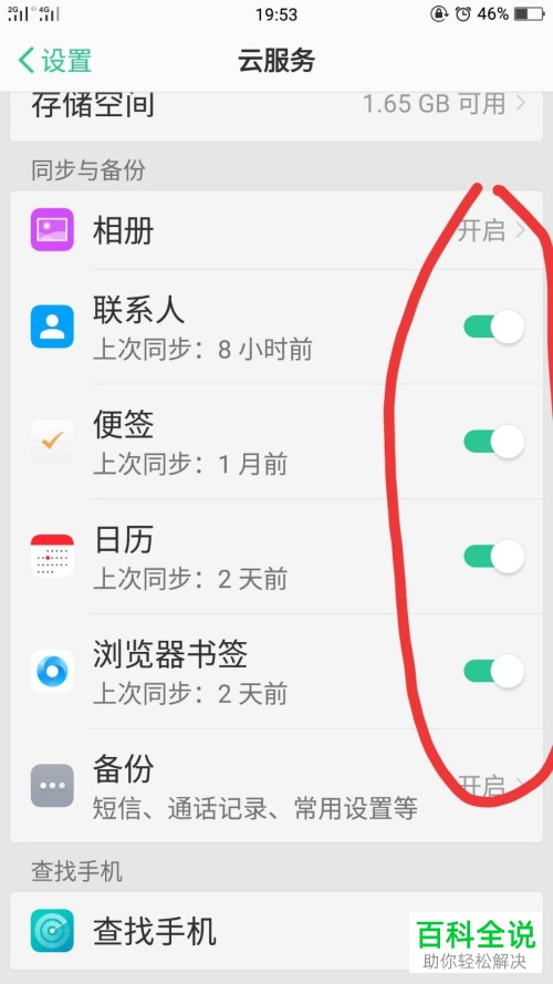 OPPO手机进行信息备份的方法