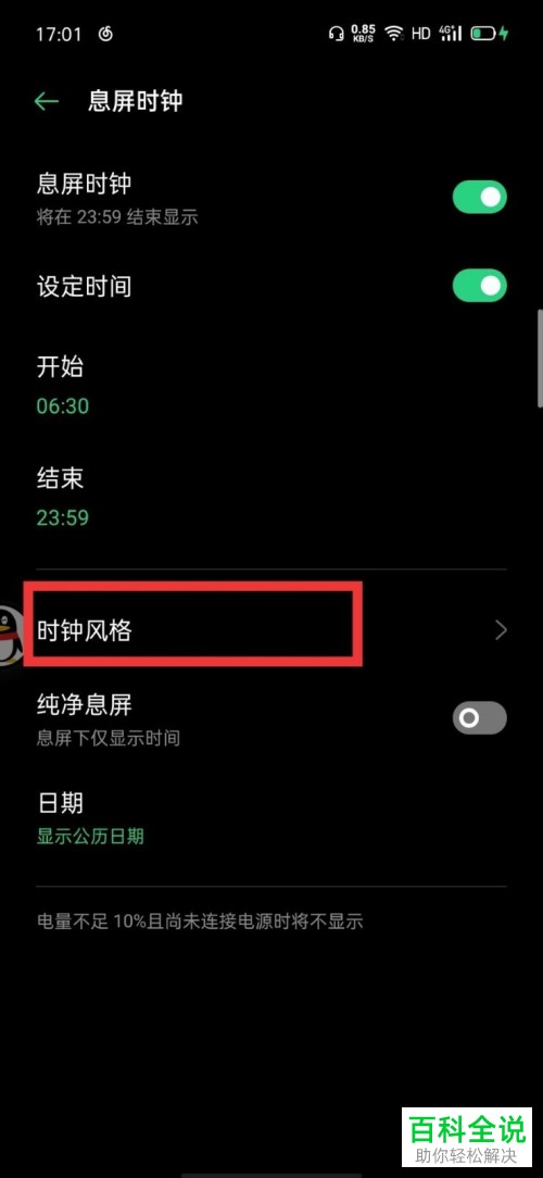 OPPO手机中怎么设置息屏时钟的样式