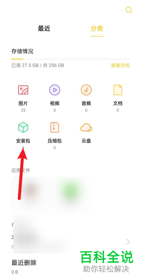 OPPO手机中未安装的安装包如何删除