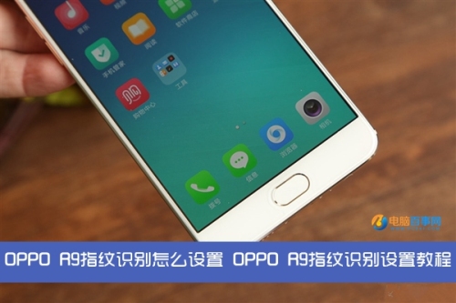 OPPO R9指纹识别怎么设置