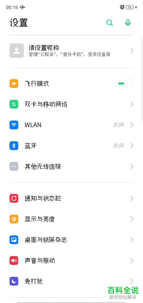 OPPO手机中的飞行模式或WiFi怎么打开