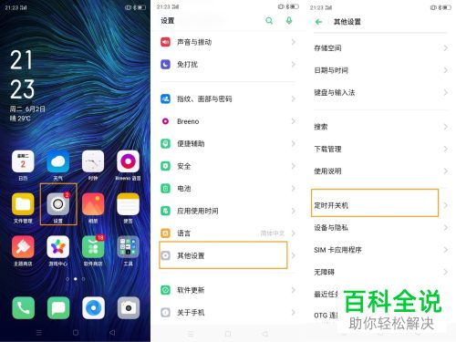 OPPO A8 手机如何设置定时开/关机的时间