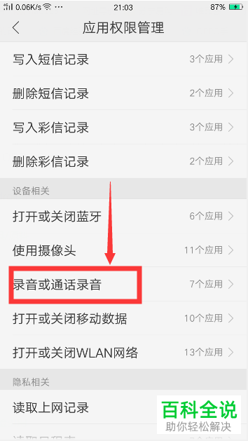 OPPO手机如何授权获得QQ的语音权限