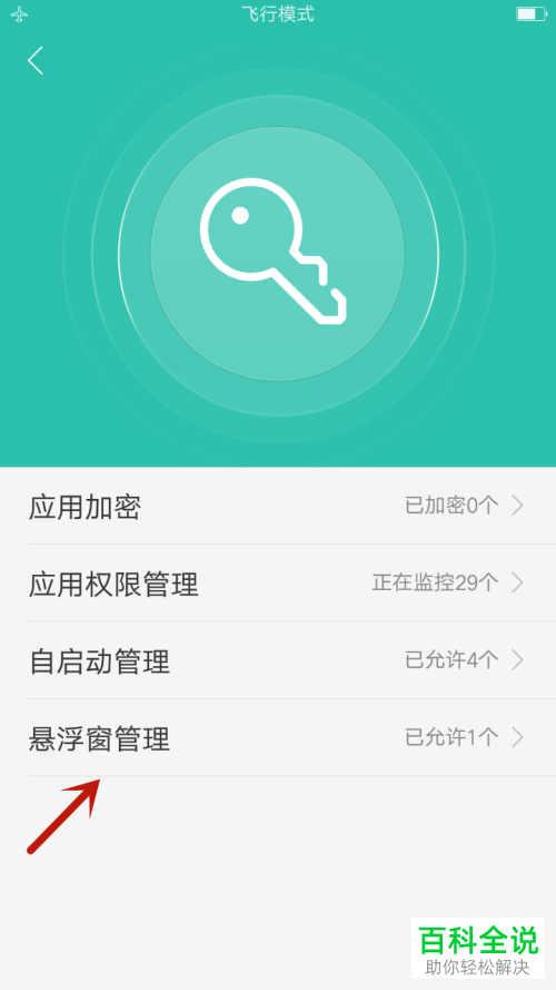 oppo手机如何允许应用使用悬浮窗