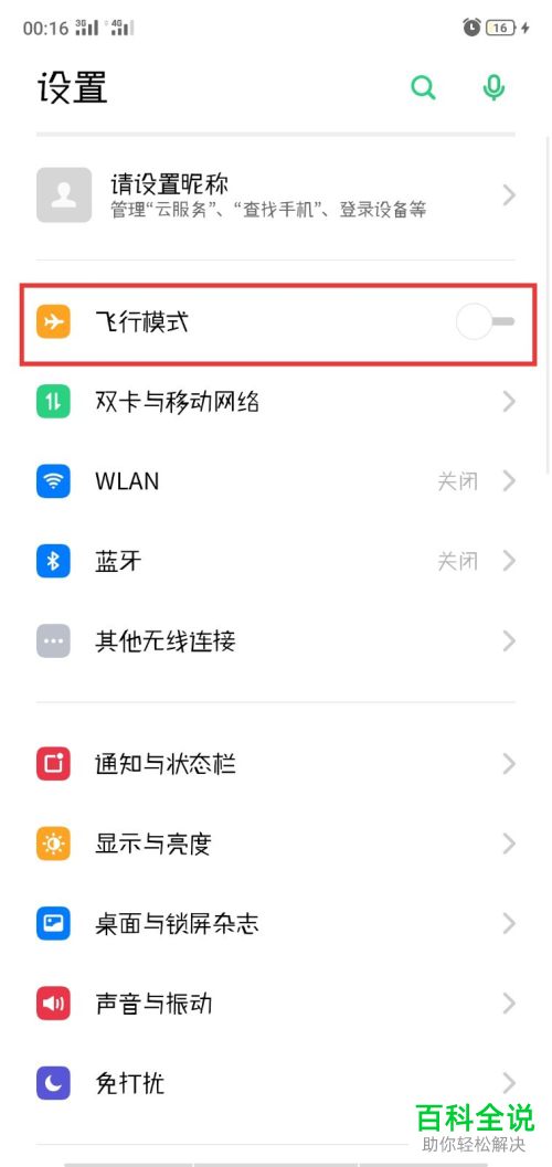 OPPO手机中的飞行模式或WiFi怎么打开