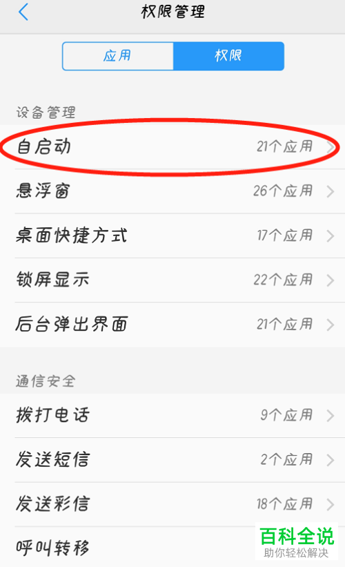 oppo手机怎么关闭自启动应用