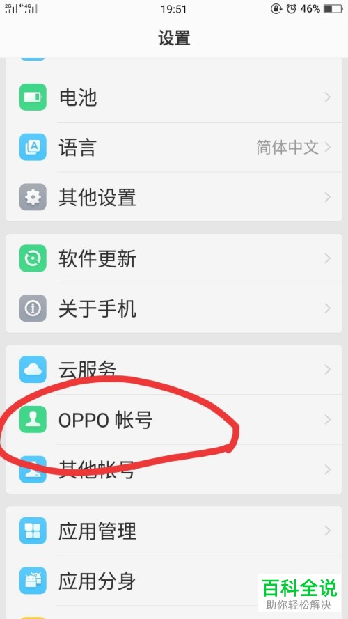 OPPO手机进行信息备份的方法