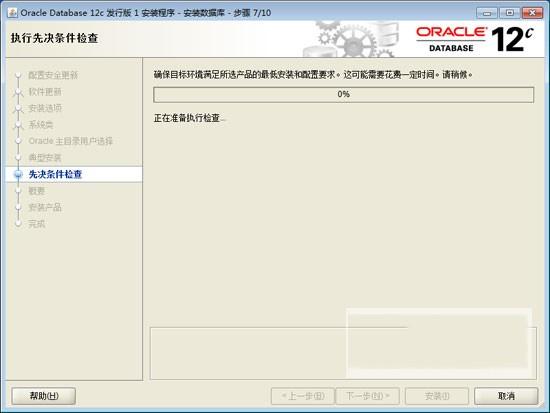 Oracle Database 12c数据库中文配置安装图解教程(详细安装步骤)