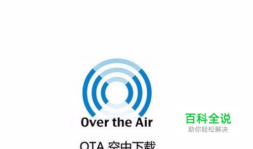 ota升级是什么意思