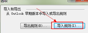 Outlook2007规则该怎么导入或导出?