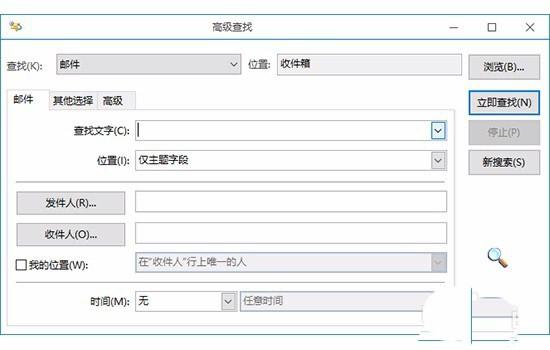 Outlook2016怎么使用高级查找缩小搜索结果范围?