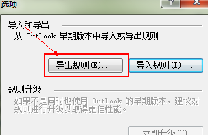 Outlook2007规则该怎么导入或导出?