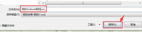 Outlook2007规则该怎么导入或导出?