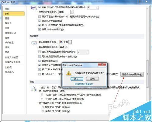 Outlook怎么关闭姓名提示功能?