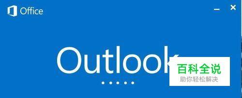 outlook2016卡在启动界面如何处理？