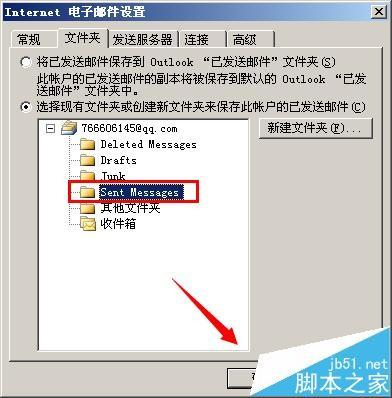 outlook怎么设置IMAP已发送保存路径?