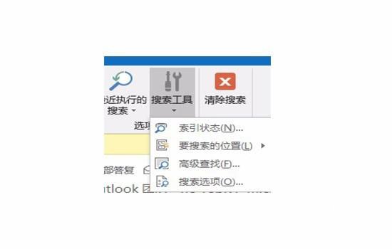 Outlook2016怎么使用高级查找缩小搜索结果范围?