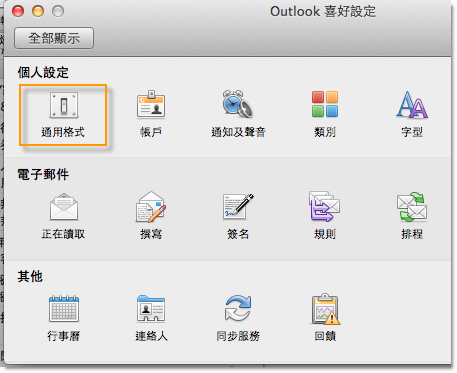 Outlook for Mac中为什么看不到个人文件夹呢