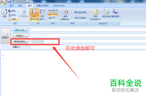 Outlook2007版本邮箱里面怎么添加密件抄送人