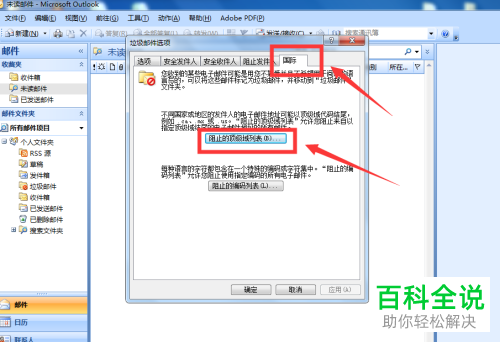 outlook邮箱中想要阻止国外陌生域名的邮件怎么设置