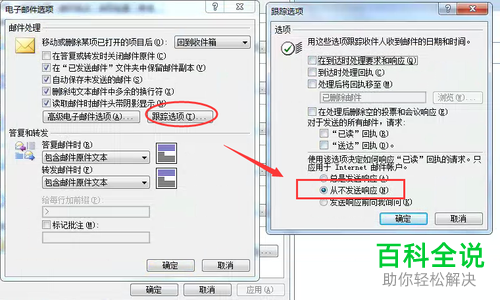 outlook中的已读邮件回执功能如何彻底关闭？