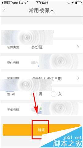 平安保险商城怎么添加常用被保人信息?