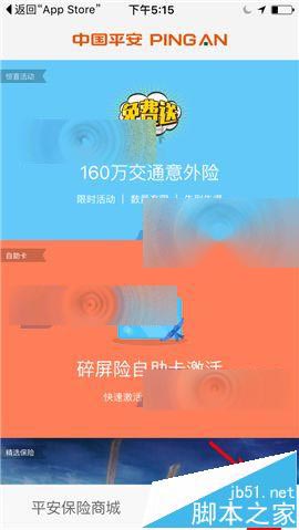 平安保险商城怎么添加常用被保人信息?