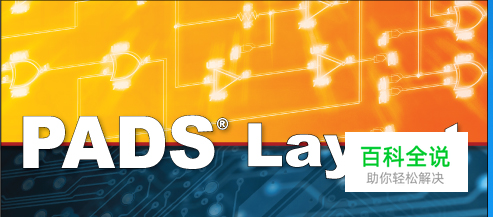 PADS9.5导出BOM