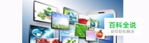 平板电脑开机无法进入系统？