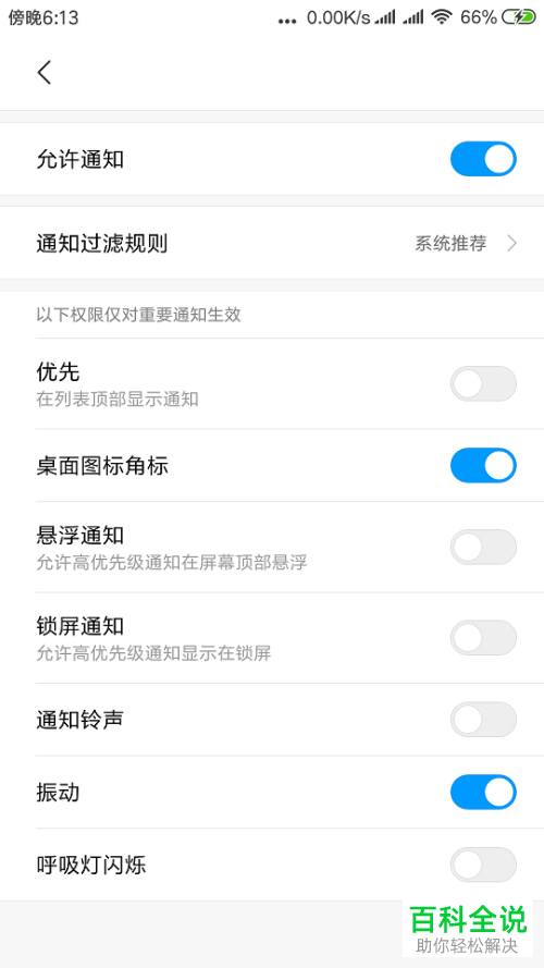 屏蔽小米手机的通知消息的具体操作步骤