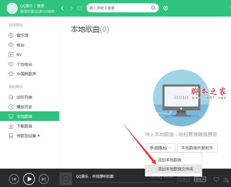 pc版qq音乐播放器怎么添加本地歌曲文件夹?