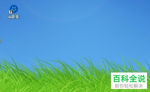 PC端QQ影音中怎么设置视频播放完自动关机