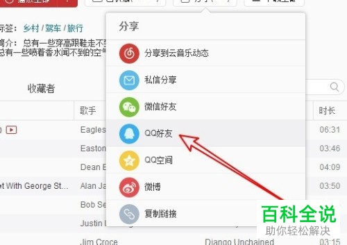 PC端网易云音乐如何给QQ好友分享歌单