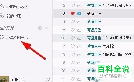 PC端网易云音乐的歌曲怎么保存到我的音乐云盘